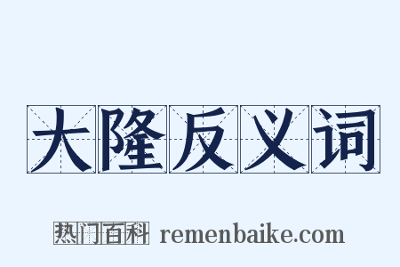 大隆反义词是什么意思的图片